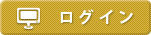 ログイン