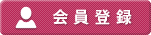 会員登録