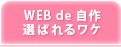 WEB de 自作 選ばれるワケ