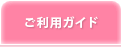 ご利用ガイド