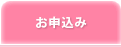 お申込み