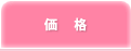 価格