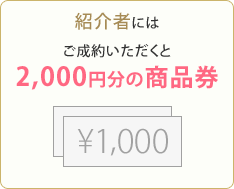 紹介者にはご成約いただくと2,000円分の商品券
