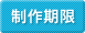制作期限