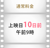 通常料金 上映日10日前午前9時