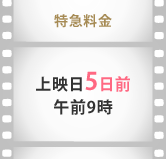 特急料金 上映日5日前午前9時
