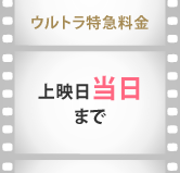ウルトラ特急料金 上映日当日まで