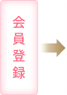 会員登録