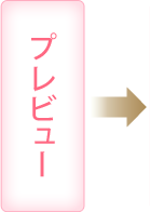 プレビュー