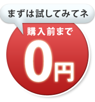 まずは試してみてネ 購入前まで0円