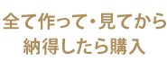 全て作って・見てから納得したら購入