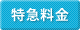 特急料金