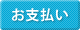 お支払い