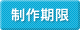制作期限