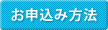 お申込み方法