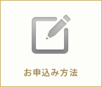 お申込み方法