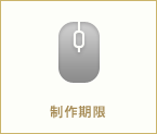 制作期限