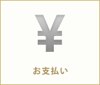 お支払い