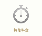 特急料金