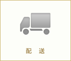 配送