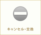 キャンセル・交換