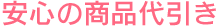安心の商品代引き