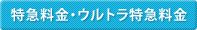 特急料金・ウルトラ特急料金