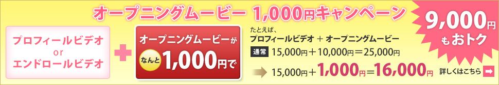 オープニングムービー 1,000円キャンペーン