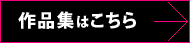 作品集はこちら→