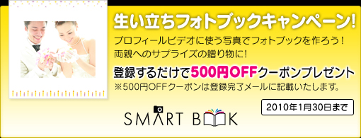 生い立ちフォトブックキャンペーン