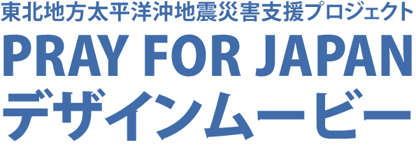 東北地方太平洋沖地震災害支援プロジェクト PRAY FOR JAPAN デザインムービー