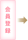 会員登録