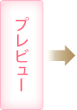 プレビュー