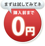 まずは試してみてネ