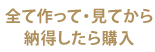 全て作って・見てから納得したら購入