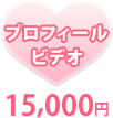 プロフィールビデオ 15,000円