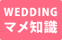WEDDING 豆知識