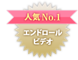 人気No1 エンドロールビデオ