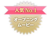 人気No.1 オープニングムービー
