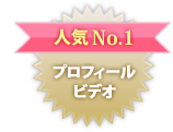 人気No1 プロフィールビデオ