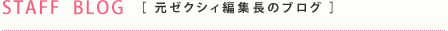 STAFF BLOG [元ゼクシィ編集長のブログ]