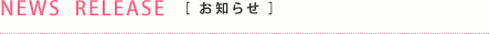 NEWS RELEASE [お知らせ]